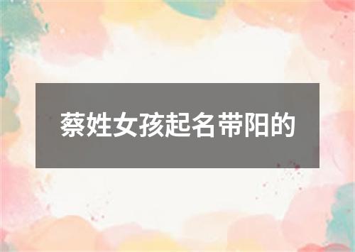 蔡姓女孩起名带阳的