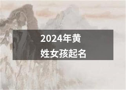 2024年黄姓女孩起名