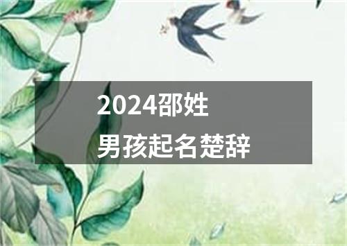 2024邵姓男孩起名楚辞