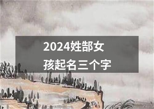 2024姓郜女孩起名三个字