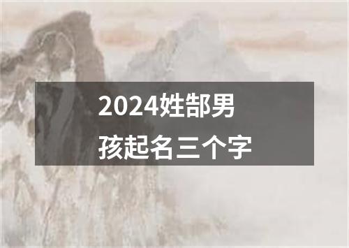 2024姓郜男孩起名三个字