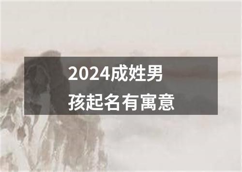 2024成姓男孩起名有寓意