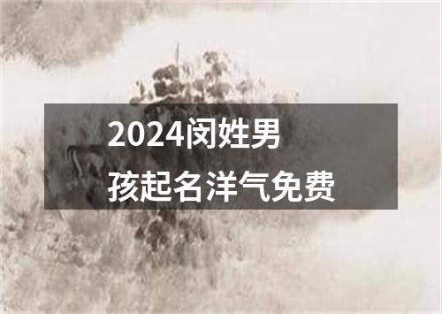 2024闵姓男孩起名洋气免费