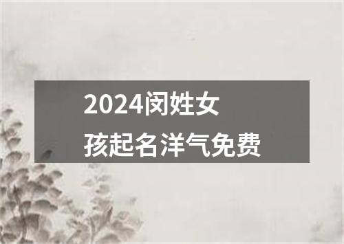 2024闵姓女孩起名洋气免费