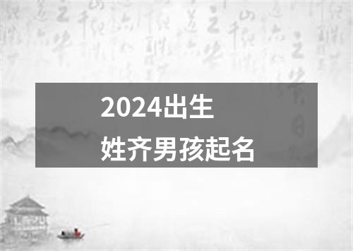 2024出生姓齐男孩起名