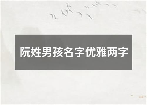 阮姓男孩名字优雅两字