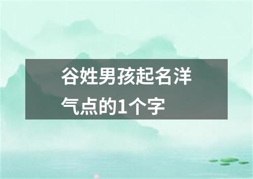 谷姓男孩起名洋气点的1个字