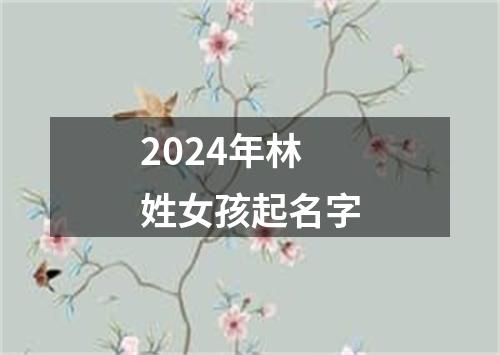 2024年林姓女孩起名字