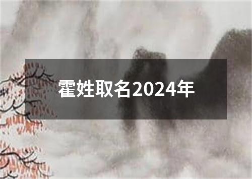 霍姓取名2024年