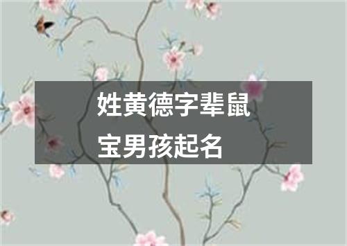 姓黄德字辈鼠宝男孩起名