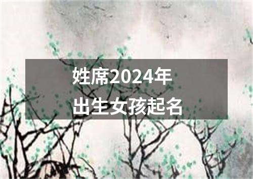 姓席2024年出生女孩起名