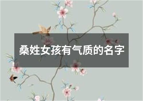 桑姓女孩有气质的名字