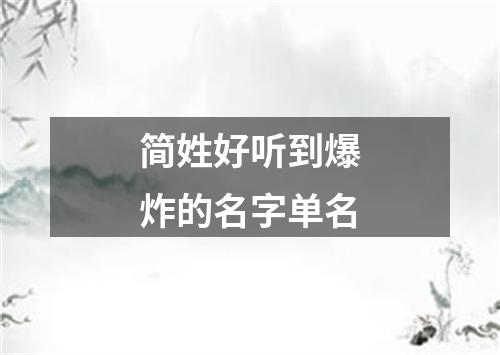 简姓好听到爆炸的名字单名