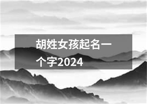 胡姓女孩起名一个字2024