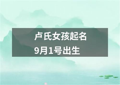 卢氏女孩起名9月1号出生