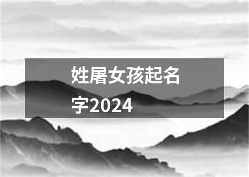 姓屠女孩起名字2024