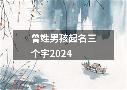 曾姓男孩起名三个字2024