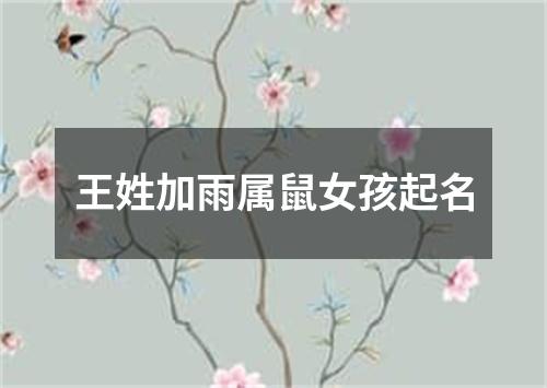 王姓加雨属鼠女孩起名