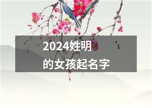 2024姓明的女孩起名字