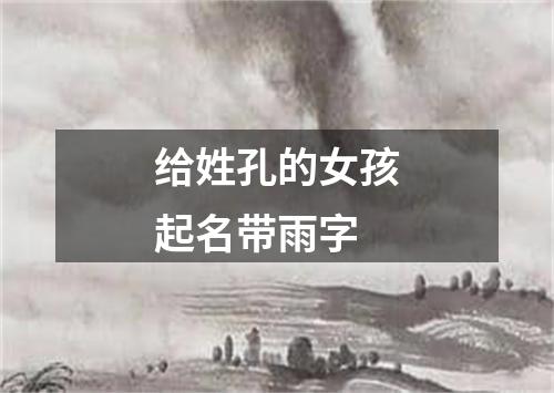 给姓孔的女孩起名带雨字