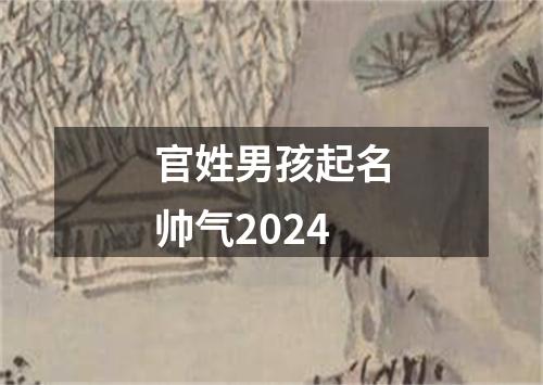 官姓男孩起名帅气2024