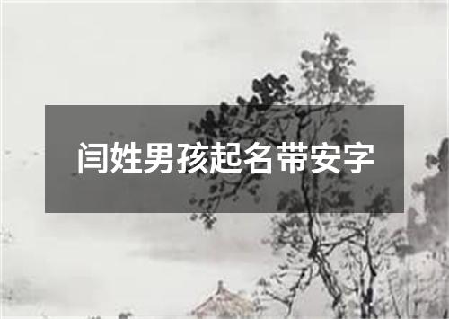 闫姓男孩起名带安字