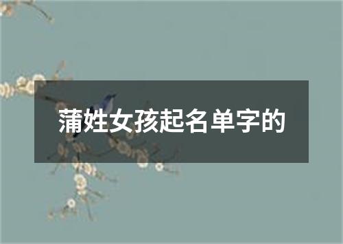 蒲姓女孩起名单字的