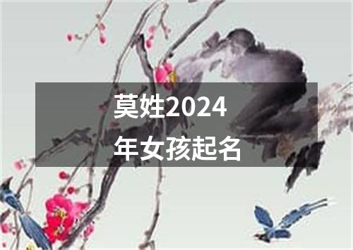 莫姓2024年女孩起名