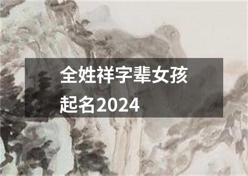 全姓祥字辈女孩起名2024