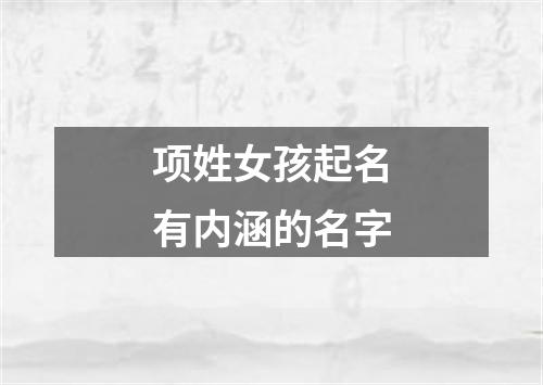 项姓女孩起名有内涵的名字