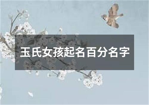 玉氏女孩起名百分名字