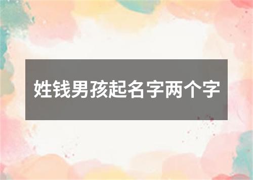 姓钱男孩起名字两个字