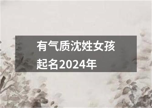 有气质沈姓女孩起名2024年