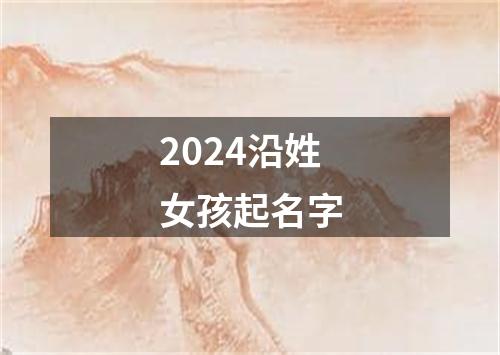 2024沿姓女孩起名字