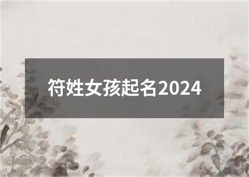 符姓女孩起名2024