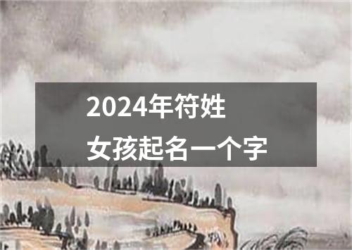 2024年符姓女孩起名一个字