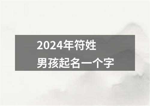 2024年符姓男孩起名一个字