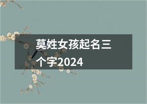 莫姓女孩起名三个字2024