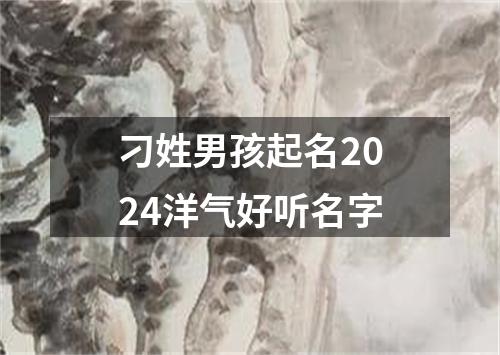 刁姓男孩起名2024洋气好听名字