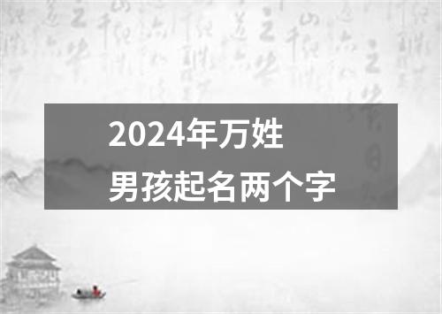 2024年万姓男孩起名两个字