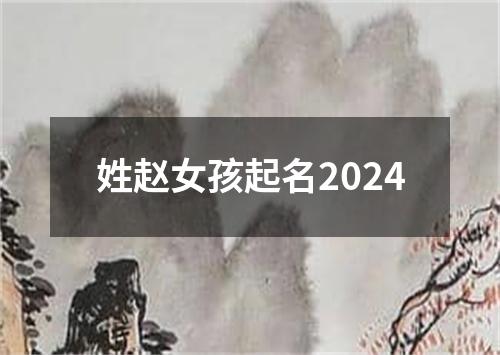 姓赵女孩起名2024