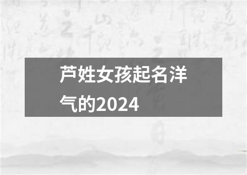 芦姓女孩起名洋气的2024