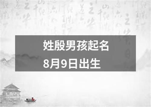 姓殷男孩起名8月9日出生