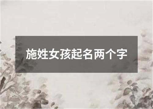 施姓女孩起名两个字