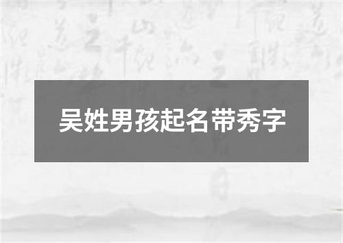 吴姓男孩起名带秀字