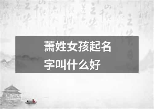 萧姓女孩起名字叫什么好