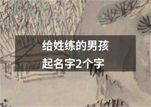 给姓练的男孩起名字2个字