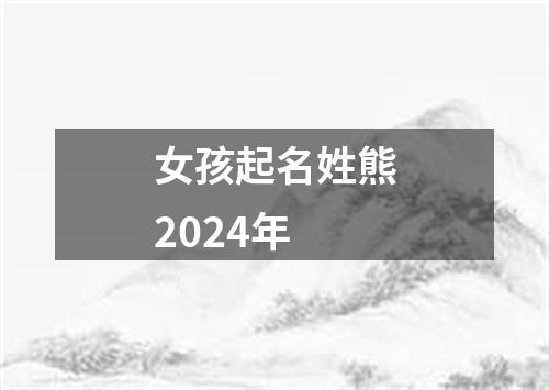 女孩起名姓熊2024年