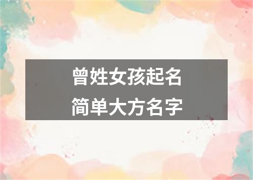 曾姓女孩起名简单大方名字