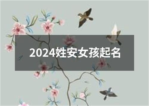 2024姓安女孩起名